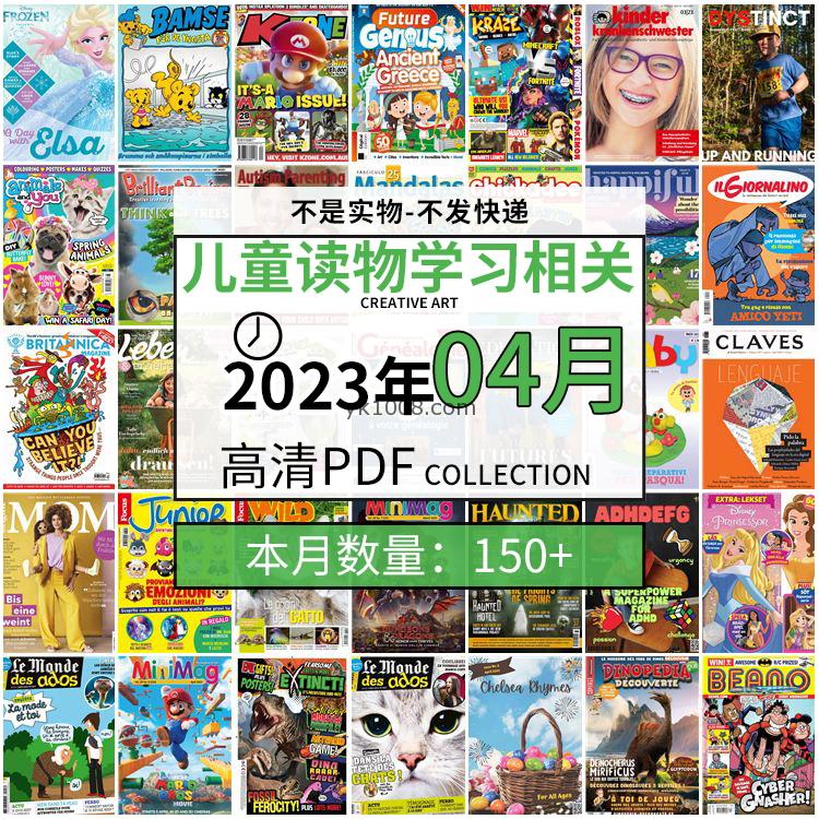 【2023年4月】儿童绘本阅读常识幼儿读物学习绘本英文百科pdf杂志2023年4月打包合集（150+本）
