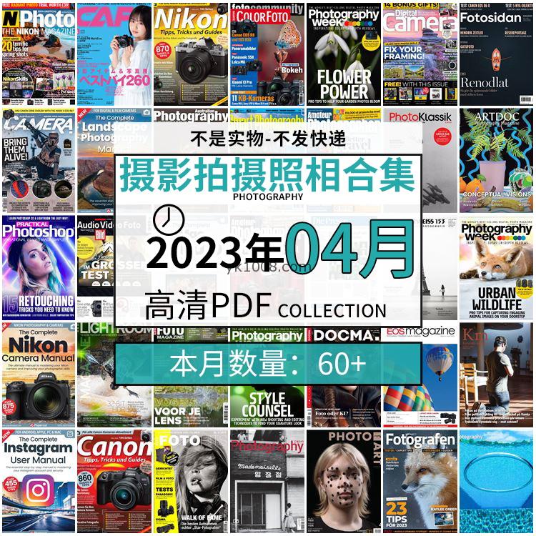 【2023年4月】景色人像摄影拍摄相机单反技术信息高清pdf杂志2023年4月份打包（60+本）