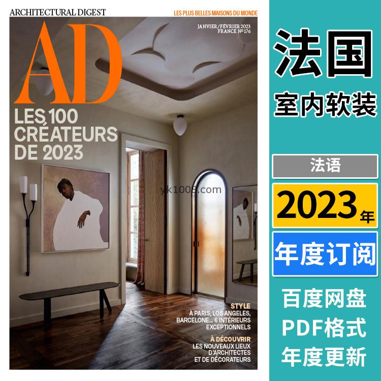 【法国版】《AD Architectural Digest France》安邸 2023年合集法国室内软装设计案例PDF杂志（年订阅）