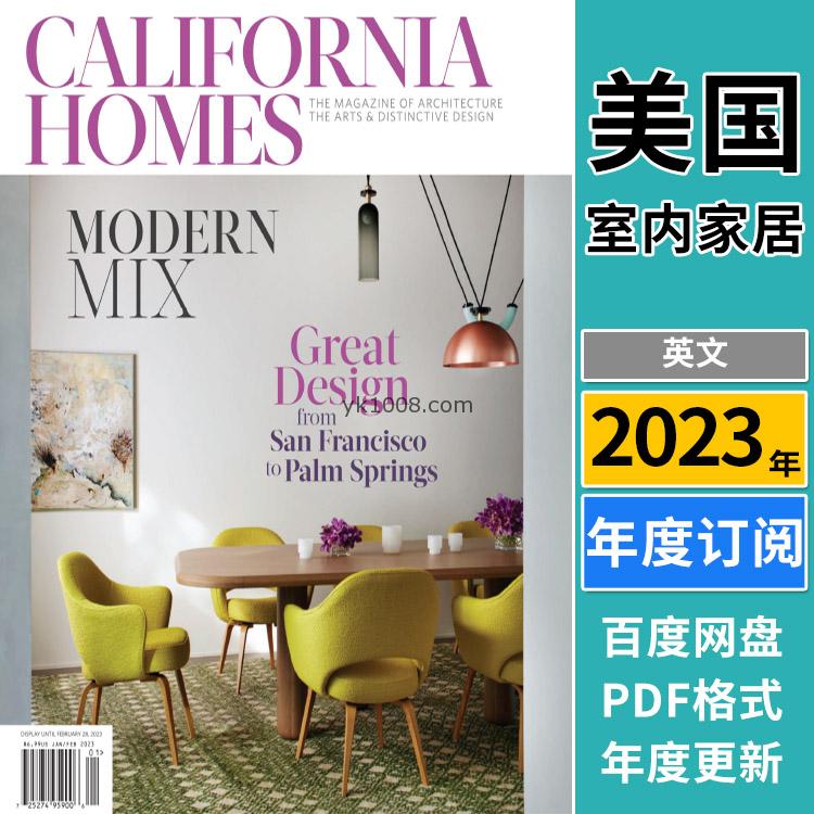 【美国版】《California Homes》2023年合集加州住宅花园生活室内设计软装pdf杂志（年订阅）