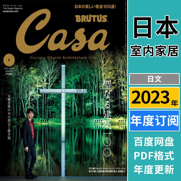 【日本版】《Casa BRUTUS》2023年合集室内软装设计生活品味杂志pdf电子版（年订阅）