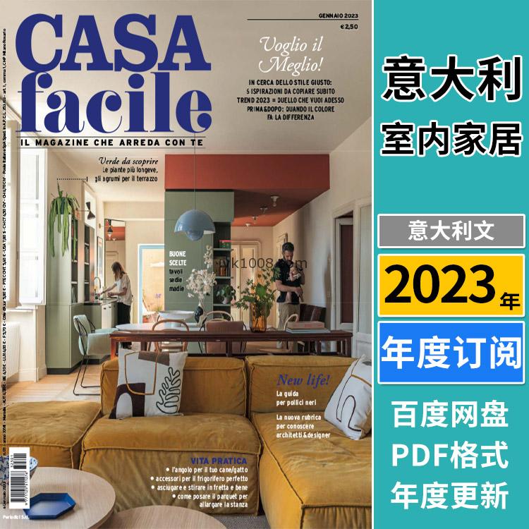 【意大利】2023年合集CasaFacile家居软装装饰搭配风格室内设计pdf杂志（年订阅）