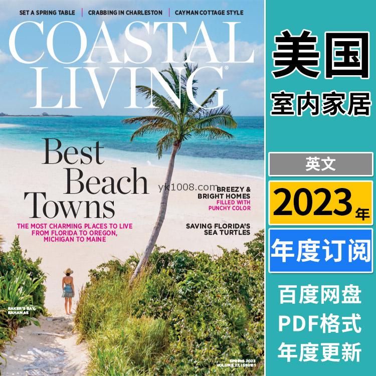 【美国版】《Coastal Living》2023年合集海边家居生活创意装饰室内软装设计pdf杂志（年订阅）