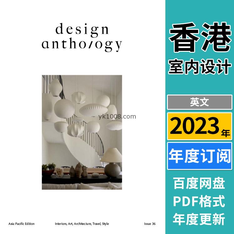 【中国香港】《Design Anthology》2023年合集亚洲创意室内设计艺术建筑场景灵感pdf杂志（年订阅）