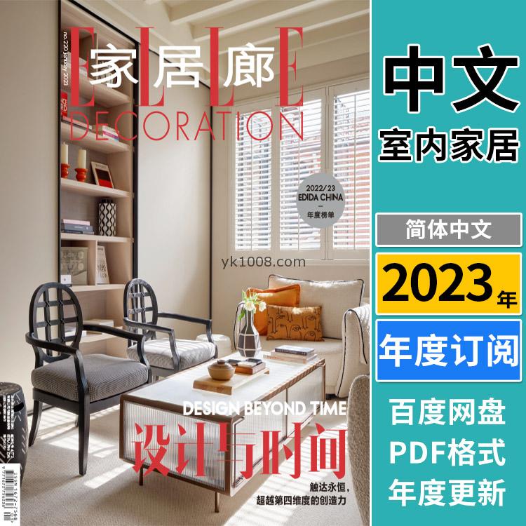 【中文版】《ELLE Decoration家居廊》中文版2023年合集创意时尚室内软装灵感设计杂志pdf电子版（年订阅）