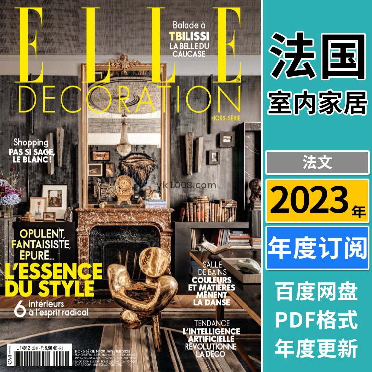 【法国版】《Elle Décoration France》2023年合集美丽家居灵感室内软装设计pdf杂志（年订阅）