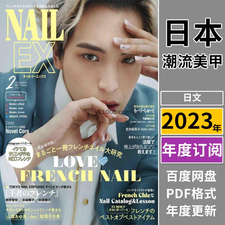 【日本版】《NAIL EX》2023年合集日本女性时尚潮流美甲指甲手型修饰pdf杂志（年订阅）