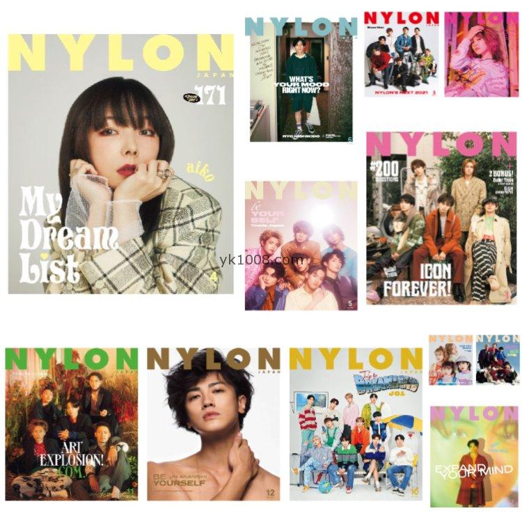 【日本版】《NYLON》2021年合集日本二次元时尚女性穿搭服饰pdf杂志（12本）