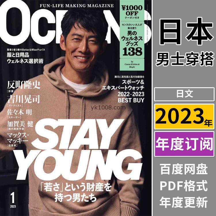 【日本版】《OCEANS》2023年合集日本成熟男性穿搭品味服饰时尚潮流搭配pdf杂志（年订阅）