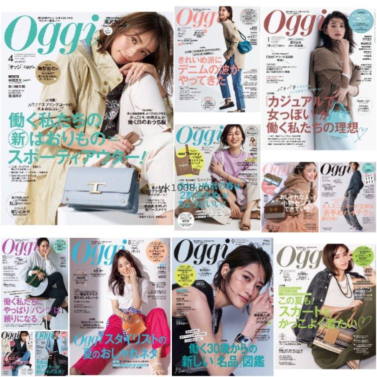 【日本版】《Oggi》2021年合集日本年轻白领女性时尚穿搭服装潮流pdf杂志（12本）