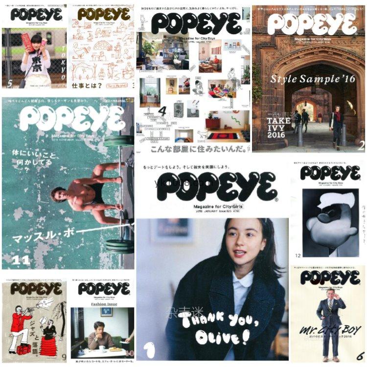 【日本版】《POPEYE》2016年合集日本男士city boy潮流时尚服饰穿搭流行pdf杂志（10本）