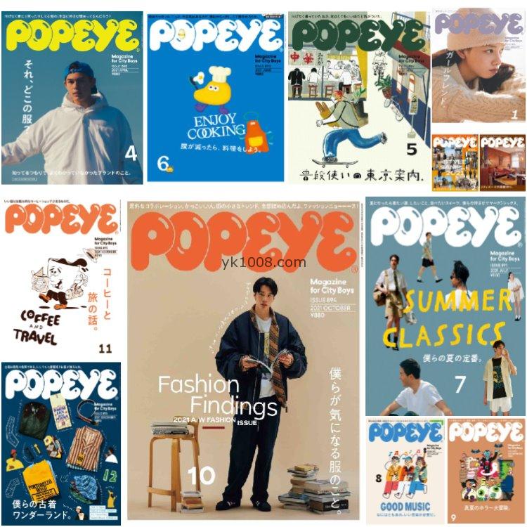 【日本版】《POPEYE》2021年合集日本男士city boy潮流时尚服饰穿搭流行pdf杂志（12本）