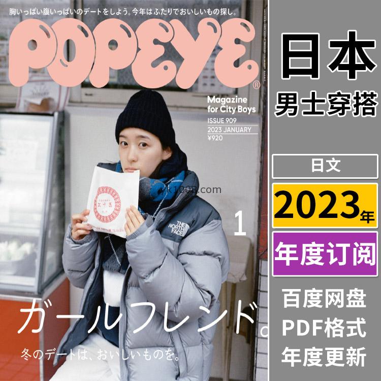 【日本版】《POPEYE》2023年合集日本男士city boy潮流时尚服饰穿搭流行pdf杂志（年订阅）
