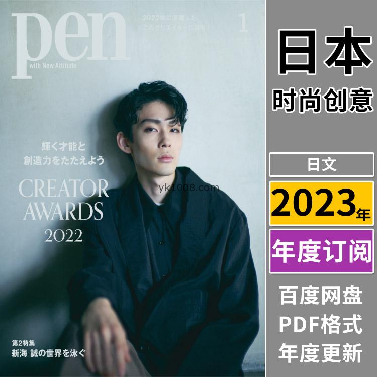 【日本版】《ペンPen》2023年合集创意文化时尚价值故事设计理念优质生活pdf杂志（年订阅）