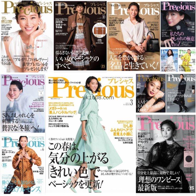 【日本版】《Precious》2019年合集日本成熟都市女性生活服饰穿搭美容品质pdf杂志（12本）