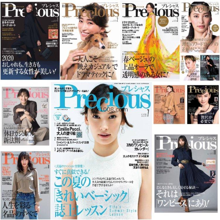 【日本版】《Precious》2020年合集日本成熟都市女性生活服饰穿搭美容品质pdf杂志（12本）