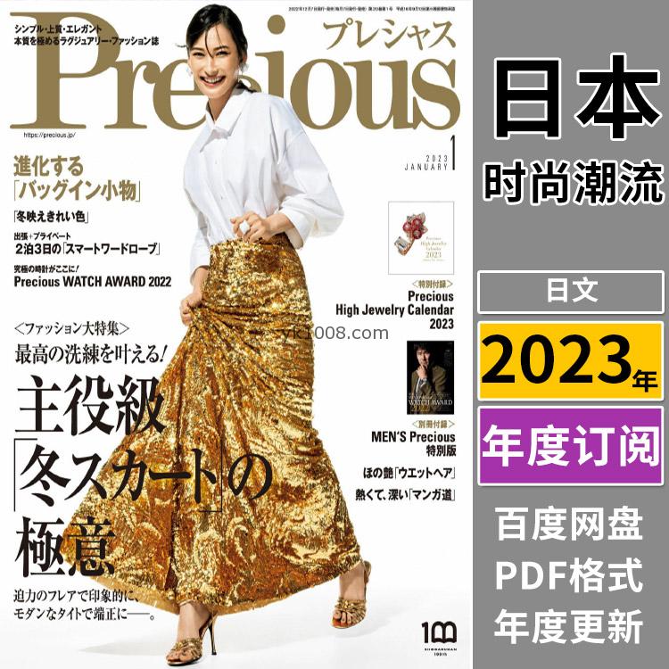 【日本版】《Precious》2023年合集日本成熟都市女性生活服饰穿搭美容品质pdf杂志（年订阅）