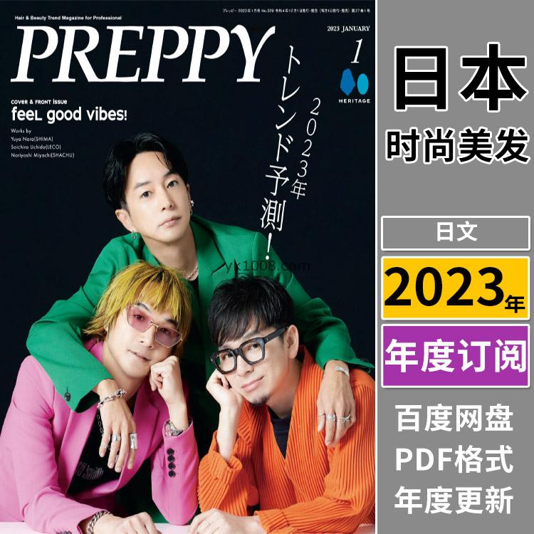 【日本版】《PREPPY》2023年合集日本美发美容女性发型造型创意pdf杂志（年订阅）