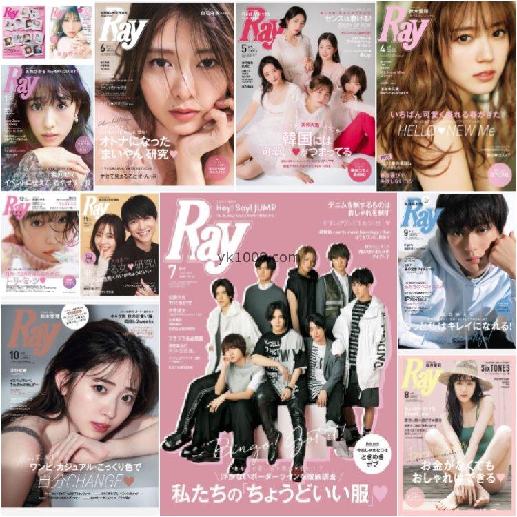 【日本版】《Ray》2019年合集日本年轻可爱少女风甜美性感穿搭打扮pdf杂志（12本）