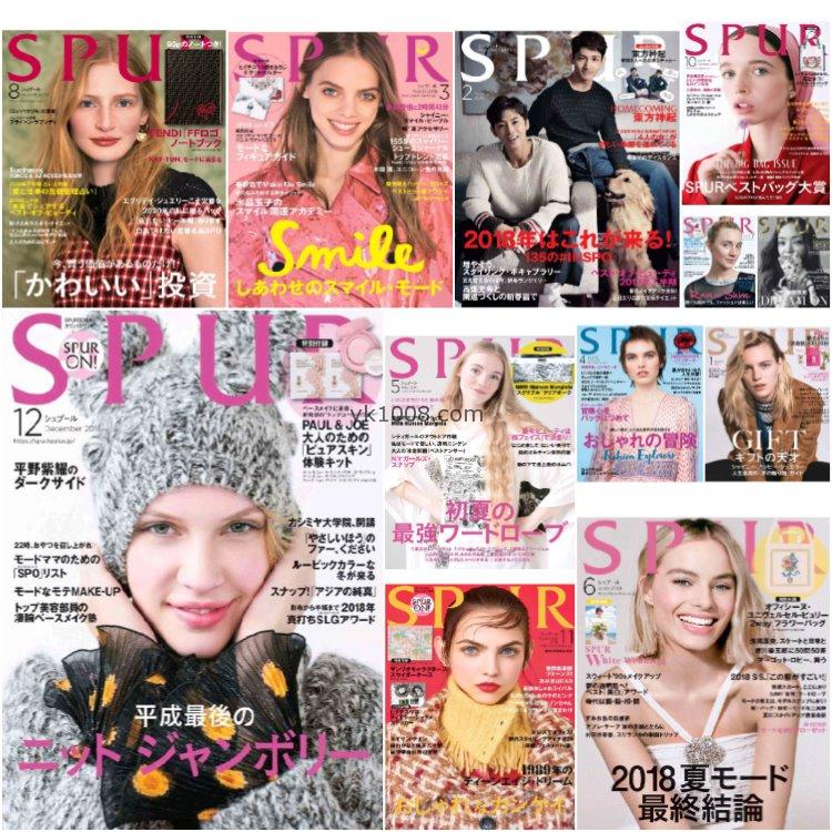 【日本版】《SPUR》2018年合集日本独特女性品味时尚潮流模特穿搭服饰pdf杂志（12本）