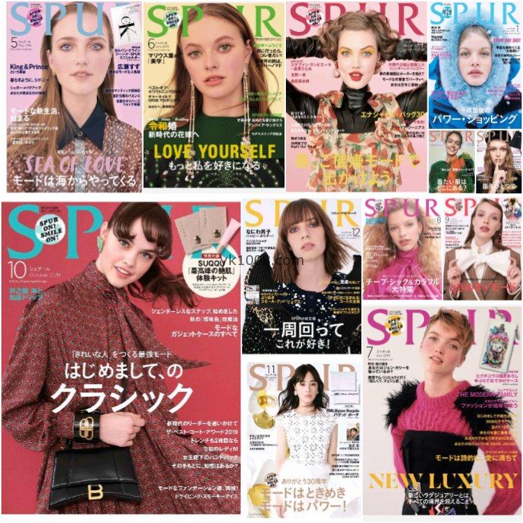 【日本版】《SPUR》2019年合集日本独特女性品味时尚潮流模特穿搭服饰pdf杂志（12本）