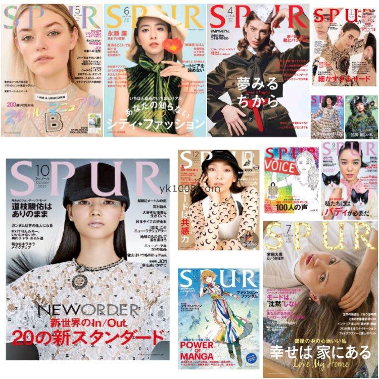 【日本版】《SPUR》2020年合集日本独特女性品味时尚潮流模特穿搭服饰pdf杂志（12本）