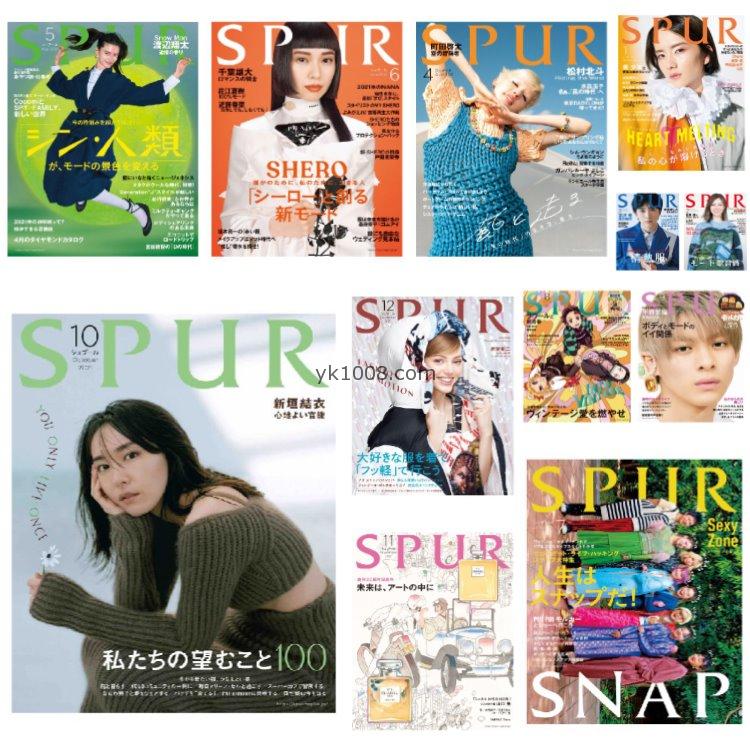 【日本版】《SPUR》2021年合集日本独特女性品味时尚潮流模特穿搭服饰pdf杂志（12本）