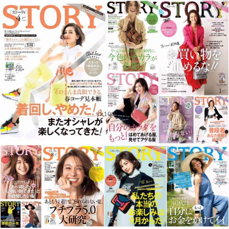【日本版】《STORY》2019年合集成熟都市白领女性生活服饰穿搭潮流pdf杂志（12本）