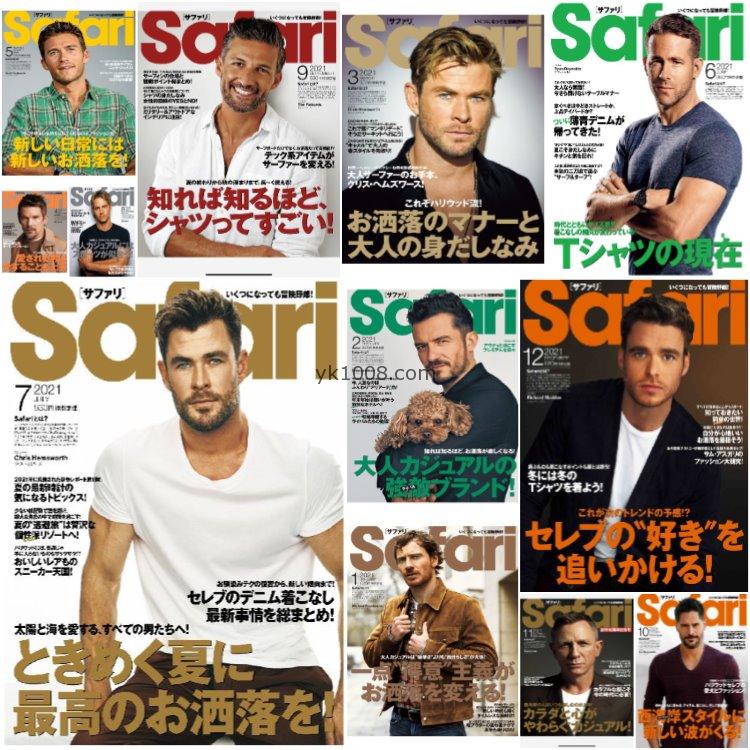 【日本版】《Safari》2021年合集日本成熟男士品味时尚潮流服饰穿搭休闲娱乐pdf杂志（12本）
