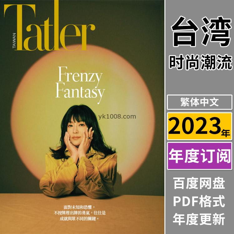 【中国台湾】《Taiwan Tatler》 2023年合集时尚生活精英人士品味高端设计pdf杂志（年订阅）