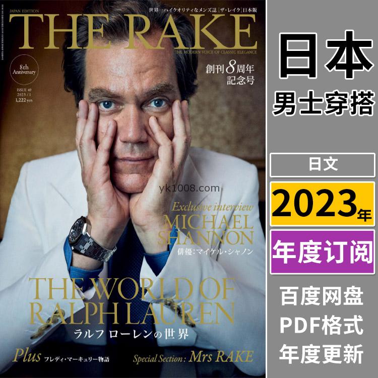 【日本版】《The Rake Japan》2023年合集日本高端顶级男士穿搭杂志pdf电子版（年订阅）