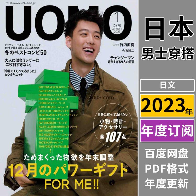 【日本版】《UOMO》2023年合集日本男士都市白领男士时尚潮流时装穿搭服饰pdf杂志（年订阅）
