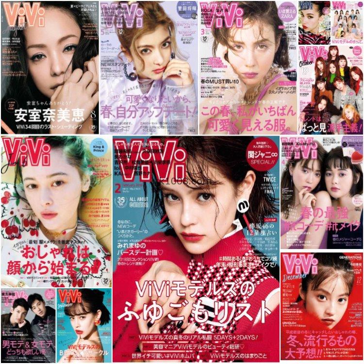【日本版】《ViVi》2018年合集日本时尚年轻可爱成熟个性风女性潮流穿搭pdf杂志（12本）