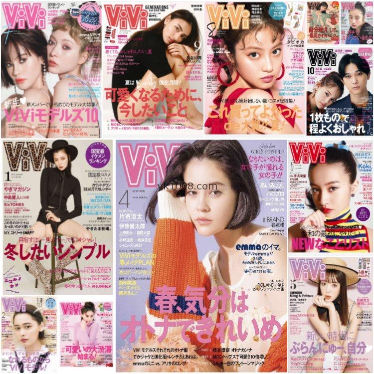 【日本版】《ViVi》2019年合集日本时尚年轻可爱成熟个性风女性潮流穿搭pdf杂志（12本）