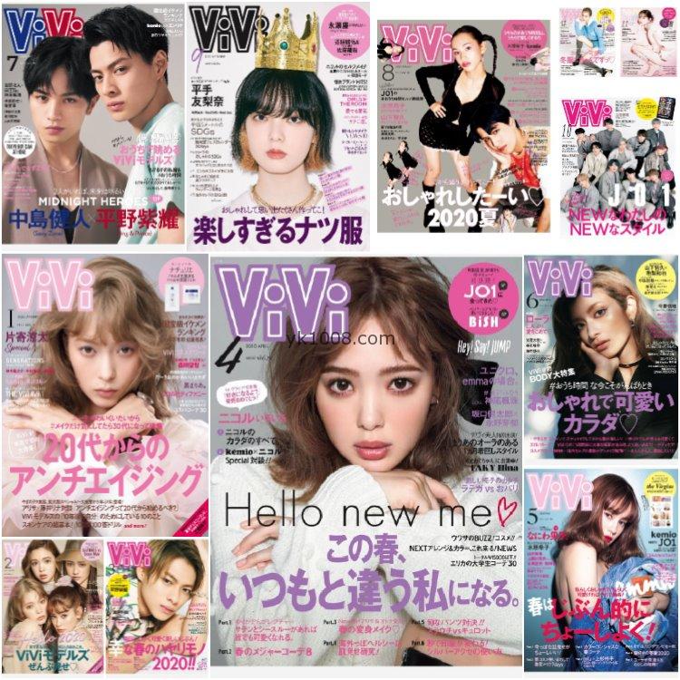 【日本版】《ViVi》2020年合集日本时尚年轻可爱成熟个性风女性潮流穿搭pdf杂志（12本）