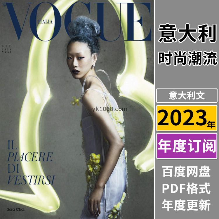 【意大利】《Vogue Italia》2023年合集时尚美容服饰时装穿搭pdf潮流杂志（年订阅）