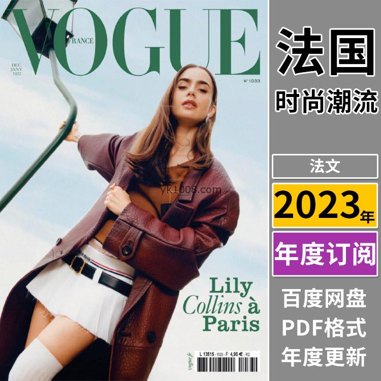 【法国版】《Vogue Paris》2023年合集法国时尚美容与服饰时装穿搭潮流pdf杂志（年订阅）