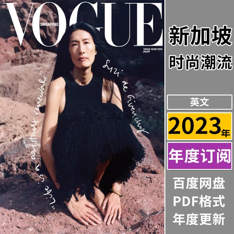 【新加坡】《Vogue Singapore》2023年合集时尚美容服饰时装服饰穿搭设计pdf杂志电子版（年订阅）