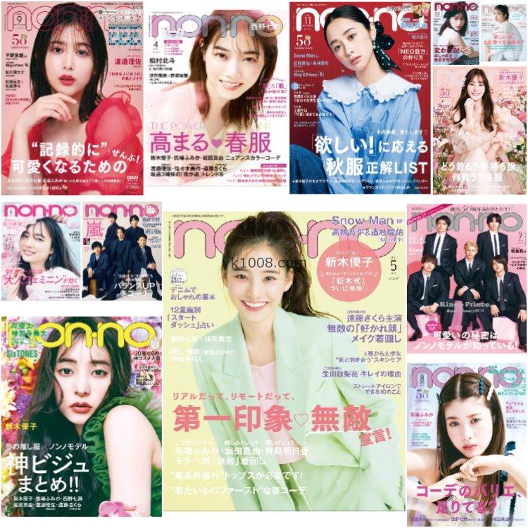 【日本版】《nonno》2021年合集日本时尚少女可爱风服饰装饰穿搭潮流pdf杂志（12本）