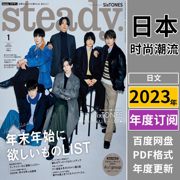 【日本版】《steady》2023年合集日本潮流时尚男女性穿搭服饰设计pdf杂志（年订阅）