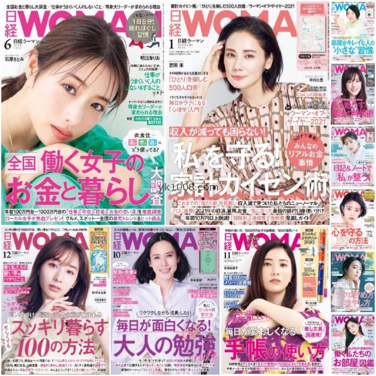 【日本版】《日经WOMAN》2021年合集日本时尚女性服饰穿搭pdf杂志（11本）