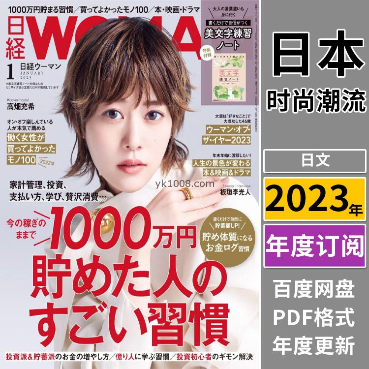 【日本版】《日经WOMAN》2023年合集日本时尚女性服饰穿搭pdf杂志（年订阅）
