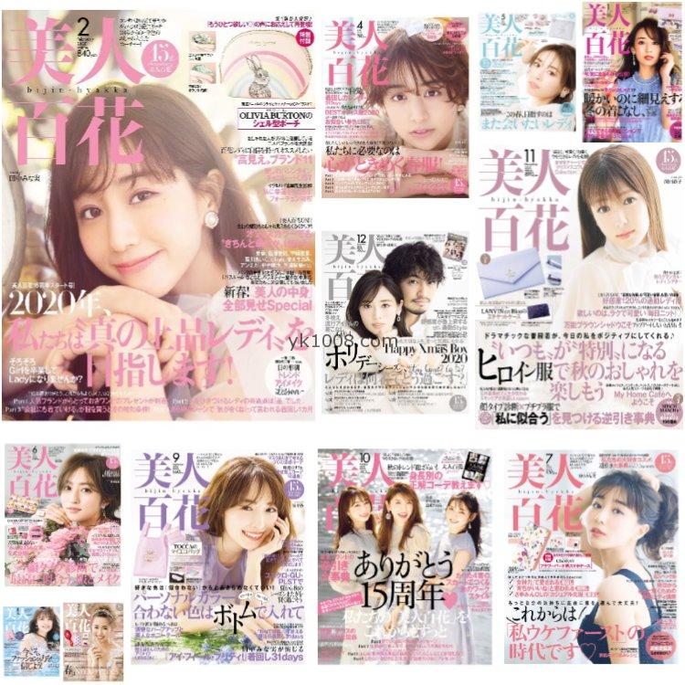 【日本版】《美人百花》2020年合集日本女性时尚彩妆穿搭饰品年轻潮流服饰pdf杂志（12本）