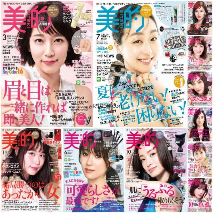 【日本版】《美的》2018年合集日本时尚潮流女性妆容美妆化妆pdf杂志（11本）