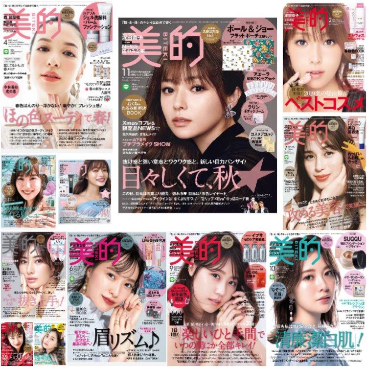 【日本版】《美的》2020年合集日本时尚潮流女性妆容美妆化妆pdf杂志（12本）