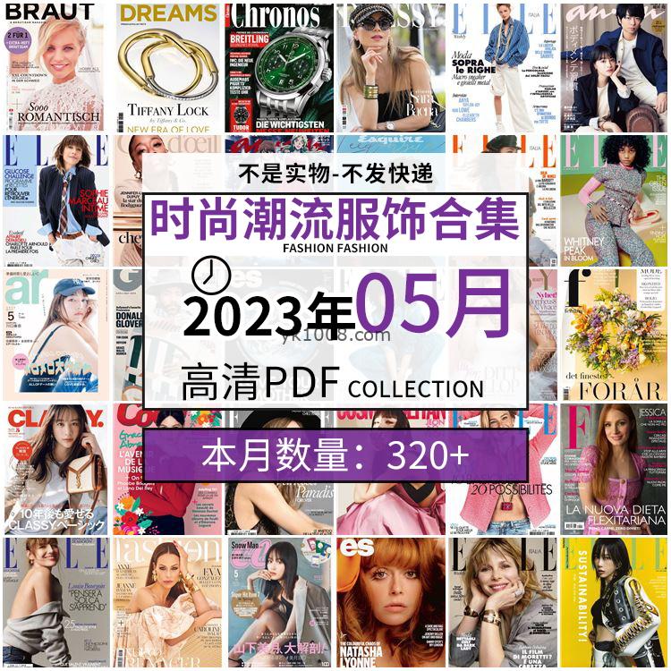 【2023年5月】时尚美容服饰时装模特摆拍高清PDF杂志2023年5月份打包（320+本）