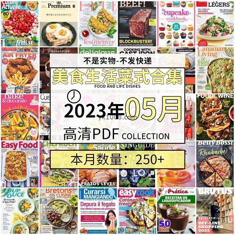 【2023年5月】美食生活菜式菜谱料理饮食食物食材高清pdf杂志2023年5月打包（250+本）