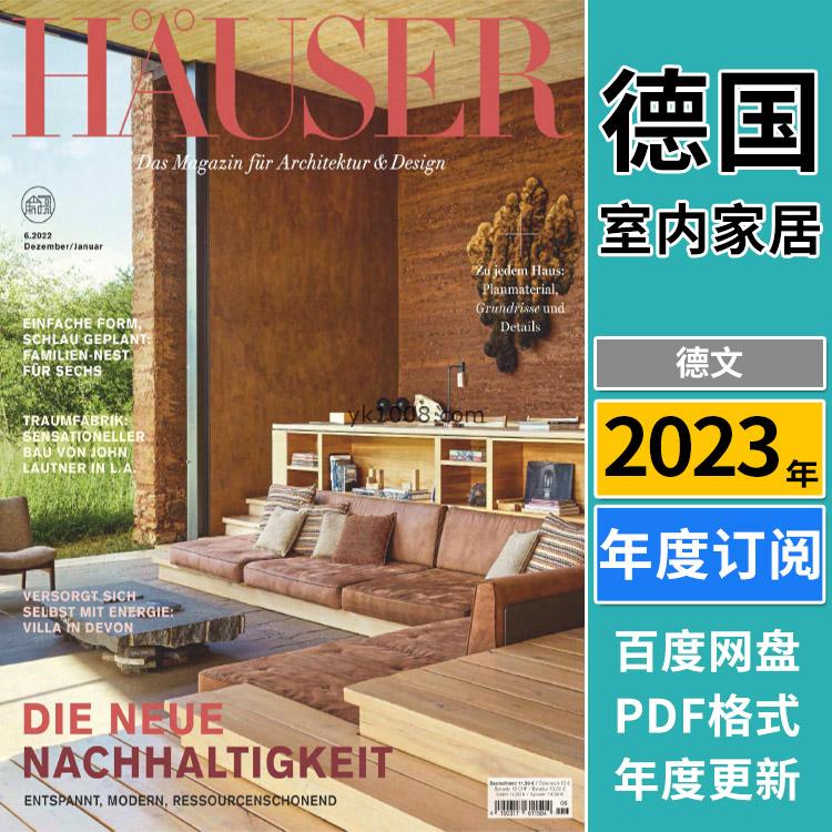 【德国版】《Häuser》2023年合集德国房屋别墅住宅建筑室内设计PDF杂志（年订阅）