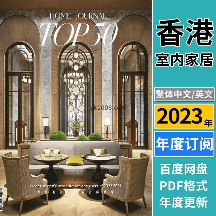 【香港版】《Home Journal》2023年合集时尚生活室内空间灵感设计理念装饰PDF杂志（年订阅）