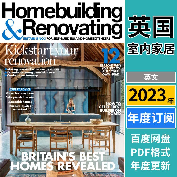 【英国版】《Homebuilding & Renovating》2023年合集房屋住宅别墅设计规划灵感PDF杂志（年订阅）
